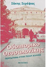 ΟΔΟΙΠΟΡΙΚΟ ΘΕΣΣΑΛΟΝΙΚΗΣ