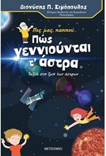 ΠΕΣ ΜΑΣ ΠΑΠΠΟΥ ΠΩΣ ΓΕΝΝΙΟΥΝΤΑΙ ΤΑ ΑΣΤΡΑ