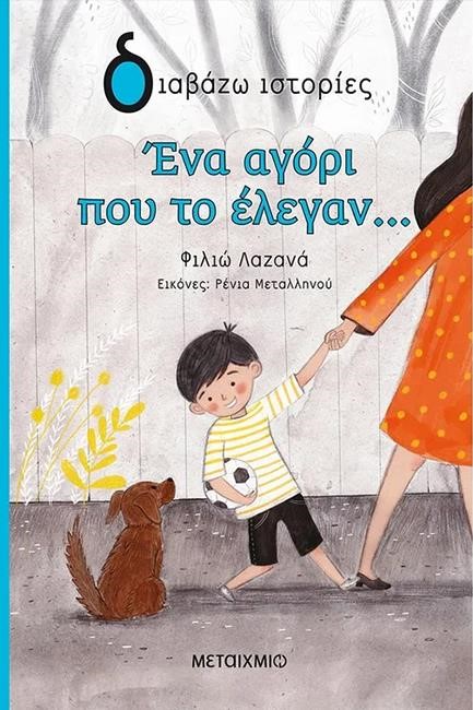 ΕΝΑ ΑΓΟΡΙ ΠΟΥ ΤΟ ΕΛΕΓΑΝ