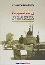 Η ΓΕΡΜΑΝΙΚΗ ΚΑΤΟΧΗ ΣΕ ΠΕΖΟΓΡΑΦΟΥΣ ΤΗΣ ΘΕΣΣΑΛΟΝΙΚΗΣ