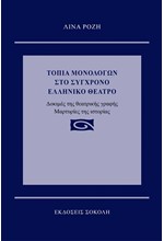 ΤΟΠΙΑ ΜΟΝΟΛΟΓΩΝ ΣΤΟ ΣΥΓΧΡΟΝΟ ΕΛΛΗΝΙΚΟ ΘΕΑΤΡΟ