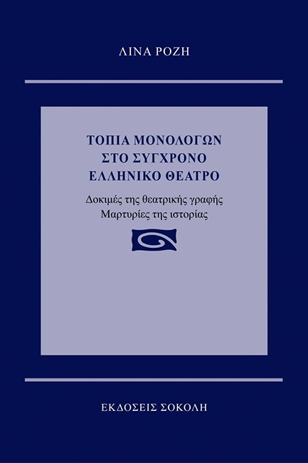 ΤΟΠΙΑ ΜΟΝΟΛΟΓΩΝ ΣΤΟ ΣΥΓΧΡΟΝΟ ΕΛΛΗΝΙΚΟ ΘΕΑΤΡΟ