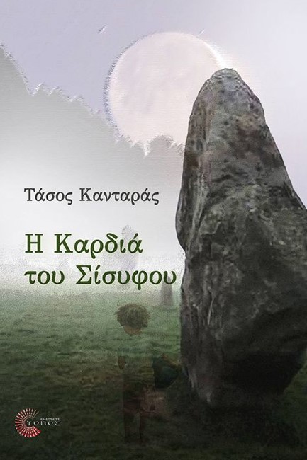 Η ΚΑΡΔΙΑ ΤΟΥ ΣΙΣΥΦΟΥ