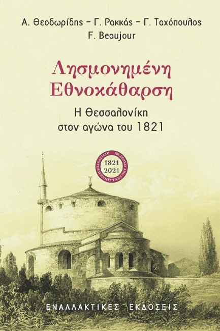 ΛΗΣΜΟΝΗΜΕΝΗ ΕΘΝΟΚΑΘΑΡΣΗ - Η ΘΕΣΣΑΛΟΝΙΚΗ ΣΤΟΝ ΑΓΩΝΑ ΤΟΥ 1821