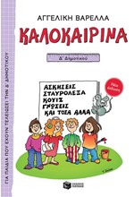 ΚΑΛΟΚΑΙΡΙΝΑ Δ' ΔΗΜΟΤΙΚΟΥ (ΝΕΑ ΕΚΔΟΣΗ)