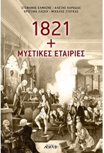 1821 ΚΑΙ ΜΥΣΤΙΚΕΣ ΕΤΑΙΡΕΙΕΣ