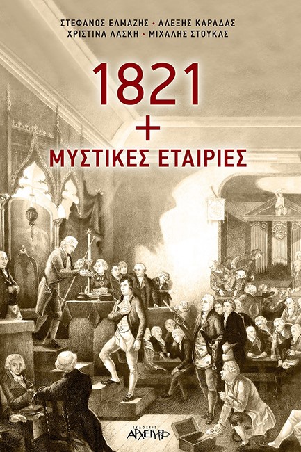 1821 ΚΑΙ ΜΥΣΤΙΚΕΣ ΕΤΑΙΡΕΙΕΣ