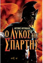 Ο ΛΥΚΟΣ ΤΗΣ ΣΠΑΡΤΗΣ