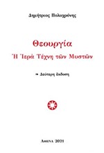 ΘΕΟΥΡΓΙΑ - Η ΙΕΡΑ ΤΕΧΝΗ ΤΩΝ ΜΥΣΤΩΝ