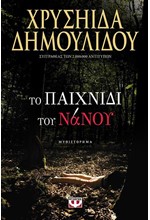 ΤΟ ΠΑΙΧΝΙΔΙ ΤΟΥ ΝΑΝΟΥ