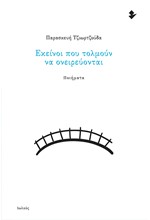 ΕΚΕΙΝΟΙ ΠΟΥ ΤΟΛΜΟΥΝ ΝΑ ΟΝΕΙΡΕΥΟΝΤΑΙ