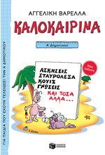 ΚΑΛΟΚΑΙΡΙΝΑ Α' ΔΗΜΟΤΙΚΟΥ (ΝΕΑ ΕΚΔΟΣΗ)