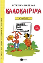 ΚΑΛΟΚΑΙΡΙΝΑ Β' ΔΗΜΟΤΙΚΟΥ (ΝΕΑ ΕΚΔΟΣΗ)