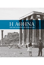 Η ΑΘΗΝΑ-ΑΠΟ ΤΗΝ ΑΝΑΤΟΛΗ ΣΤΗ ΔΥΣΗ 1821-1896