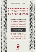 Η ΑΠΟΜΥΘΟΠΟΙΗΣΗ ΤΗΣ ΟΔΗΓΗΣΗΣ ΣΕ ΑΓΩΝΕΣ ΡΑΛΙ