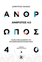 ΑΝΘΡΩΠΟΣ 4.0 - ΓΙΑ ΜΙΑ ΣΟΦΗ ΔΙΑΧΕΙΡΙΣΗ ΤΗΣ 4ΗΣ ΒΙΟΜΗΧΑΝΙΚΗΣ ΕΠΑΝΑΣΤΑΣΗΣ