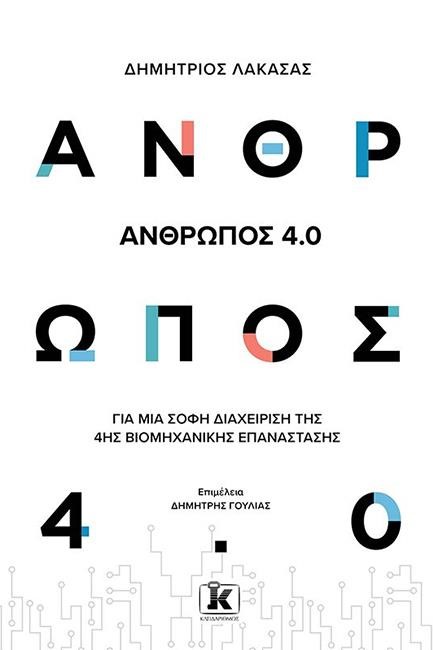 ΑΝΘΡΩΠΟΣ 4.0 - ΓΙΑ ΜΙΑ ΣΟΦΗ ΔΙΑΧΕΙΡΙΣΗ ΤΗΣ 4ΗΣ ΒΙΟΜΗΧΑΝΙΚΗΣ ΕΠΑΝΑΣΤΑΣΗΣ