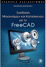 ΣΧΕΔΙΑΣΗ ΜΗΧΑΝΙΣΜΩΝ ΚΑΙ ΚΑΤΑΣΚΕΥΩΝ ΜΕ ΤΟ FREECAD