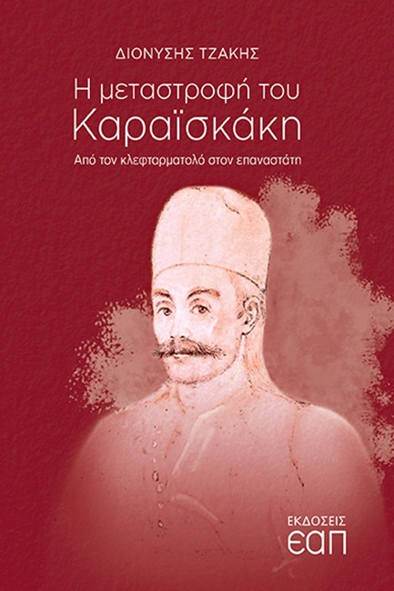 Η ΜΕΤΑΣΤΡΟΦΗ ΤΟΥ ΚΑΡΑΙΣΚΑΚΗ - ΑΠΟ ΤΟΝ ΚΛΕΦΤΑΡΜΑΤΟΛΟ ΣΤΟΝ ΕΠΑΝΑΣΤΑΤΗ