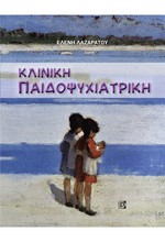 ΚΛΙΝΙΚΗ ΠΑΙΔΟΨΥΧΙΑΤΡΙΚΗ (1Η ΕΚΔ.)