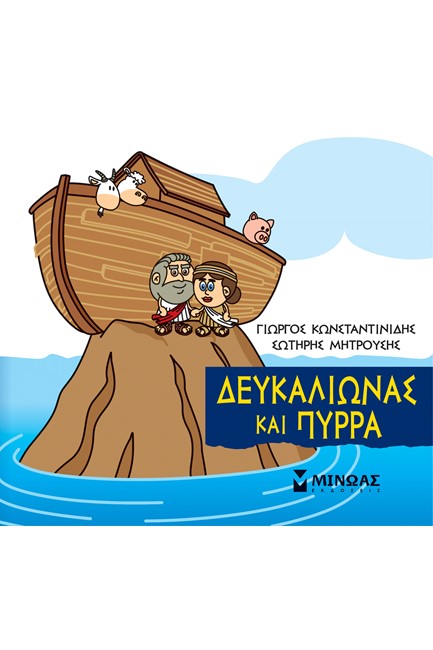 ΜΙΚΡΗ ΜΥΘΟΛΟΓΙΑ-ΔΕΥΚΑΛΙΩΝΑΣ ΚΑΙ ΠΥΡΡΑ