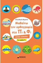 ΜΑΘΑΙΝΩ ΤΗΝ ΟΡΘΟΓΡΑΦΙΑ ΣΤΟ ΠΙ ΚΑΙ ΦΙ-ΓΙΑ ΠΑΙΔΙΑ 7+