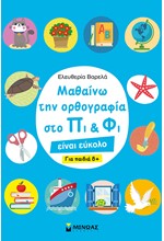 ΜΑΘΑΙΝΩ ΤΗΝ ΟΡΘΟΓΡΑΦΙΑ ΣΤΟ ΠΙ ΚΑΙ ΦΙ-ΓΙΑ ΠΑΙΔΙΑ 8+