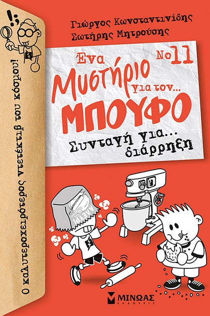 ΕΝΑ ΜΥΣΤΗΡΙΟ ΓΙΑ ΤΟΝ ΜΠΟΥΦΟ ΝΟ11-ΣΥΝΤΑΓΗ ΓΙΑ ΔΙΑΡΡΗΞΗ