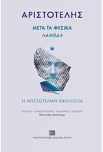 ΜΕΤΑ ΤΑ ΦΥΣΙΚΑ: ΛΑΜΔΑ - Η ΑΡΙΣΤΟΤΕΛΙΚΗ ΘΕΟΛΟΓΙΑ