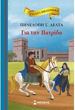 ΓΑΛΑΖΙΑ ΒΙΒΛΙΟΘΗΚΗ - ΓΙΑ ΤΗΝ ΠΑΤΡΙΔΑ (ΝΕΑ ΕΚΔΟΣΗ)