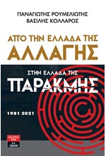 ΑΠΟ ΤΗΝ ΕΛΛΑΔΑ ΤΗΣ ΑΛΛΑΓΗΣ ΣΤΗΝ ΕΛΛΑΔΑ ΤΗΣ ΠΑΡΑΚΜΗΣ 1981-2021