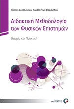 ΔΙΔΑΚΤΙΚΗ ΜΕΘΟΔΟΛΟΓΙΑ ΤΩΝ ΦΥΣΙΚΩΝ ΕΠΙΣΤΗΜΩΝ