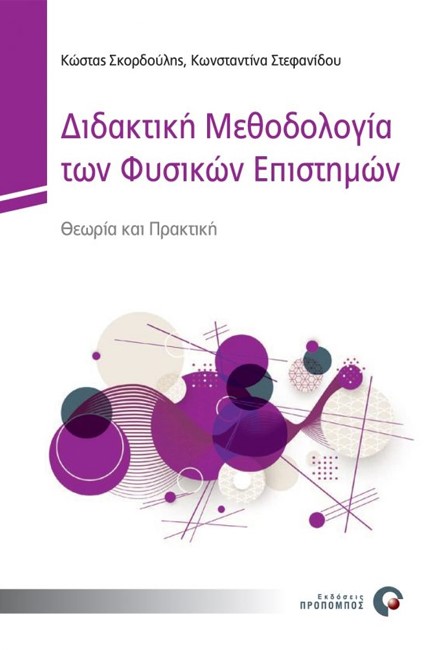 ΔΙΔΑΚΤΙΚΗ ΜΕΘΟΔΟΛΟΓΙΑ ΤΩΝ ΦΥΣΙΚΩΝ ΕΠΙΣΤΗΜΩΝ