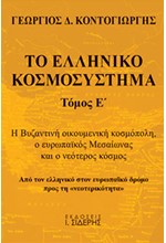 ΤΟ ΕΛΛΗΝΙΚΟ ΚΟΣΜΟΣΥΣΤΗΜΑ ΤΟΜΟΣ Ε'