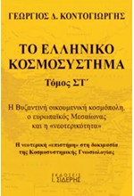 ΤΟ ΕΛΛΗΝΙΚΟ ΚΟΣΜΟΣΥΣΤΗΜΑ ΤΟΜΟΣ ΣΤ'