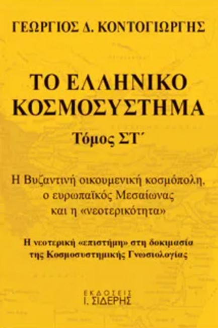 ΤΟ ΕΛΛΗΝΙΚΟ ΚΟΣΜΟΣΥΣΤΗΜΑ ΤΟΜΟΣ ΣΤ'