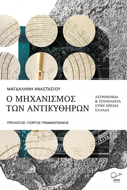 Ο ΜΗΧΑΝΙΣΜΟΣ ΤΩΝ ΑΝΤΙΚΥΘΗΡΩΝ: ΕΠΙΣΤΗΜΗ ΚΑΙ ΤΕΧΝΟΛΟΓΙΑ ΣΤΗΝ ΑΡΧΑΙΑ ΕΛΛΑΔΑ