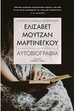 ΕΛΙΣΑΒΕΤ ΜΟΥΤΖΑΝ-ΜΑΡΤΙΝΕΓΚΟΥ-ΑΥΤΟΒΙΟΓΡΑΦΙΑ