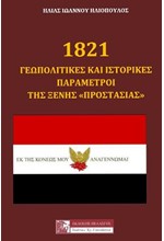 1821 - ΓΕΩΠΟΛΙΙΤΚΕΣ ΚΑΙ ΙΣΤΟΡΙΚΕΣ ΠΑΡΑΜΕΤΡΟΙ ΤΗΣ ΞΕΝΗΣ ΠΡΟΣΤΑΣΙΑΣ