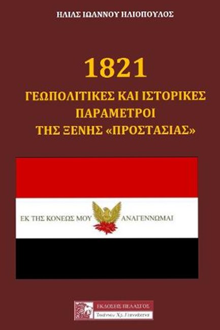 1821 - ΓΕΩΠΟΛΙΙΤΚΕΣ ΚΑΙ ΙΣΤΟΡΙΚΕΣ ΠΑΡΑΜΕΤΡΟΙ ΤΗΣ ΞΕΝΗΣ ΠΡΟΣΤΑΣΙΑΣ