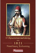 Ο ΠΡΩΤΕΠΑΝΑΣΤΑΤΗΣ ΤΟΥ 1821 ΝΙΚΟΛΑΟΣ ΣΟΛΙΩΤΗΣ