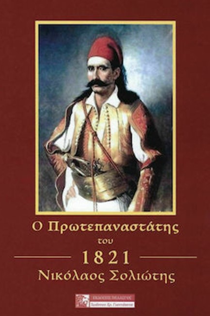 Ο ΠΡΩΤΕΠΑΝΑΣΤΑΤΗΣ ΤΟΥ 1821 ΝΙΚΟΛΑΟΣ ΣΟΛΙΩΤΗΣ