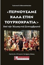 ΠΕΡΝΟΥΣΑΜΕ ΚΑΛΑ ΣΤΗΝ ΤΟΥΡΚΟΚΡΑΤΙΑ;