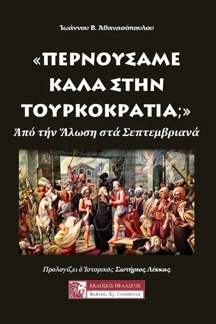 ΠΕΡΝΟΥΣΑΜΕ ΚΑΛΑ ΣΤΗΝ ΤΟΥΡΚΟΚΡΑΤΙΑ;