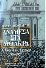 ΑΝΑΜΕΣΑ ΣΤΑ ΔΥΟ ΑΚΡΑ Η ΠΟΡΕΙΑ ΤΟΥ ΚΕΝΤΡΟΥ 1946-1967