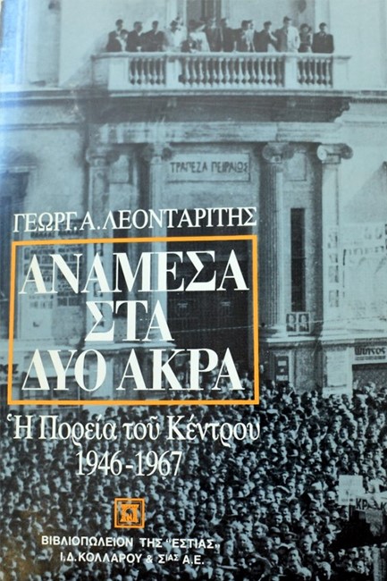 ΑΝΑΜΕΣΑ ΣΤΑ ΔΥΟ ΑΚΡΑ Η ΠΟΡΕΙΑ ΤΟΥ ΚΕΝΤΡΟΥ 1946-1967