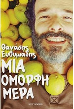 ΜΙΑ ΟΜΟΡΦΗ ΜΕΡΑ