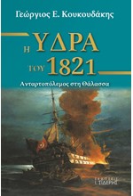 Η ΥΔΡΑ ΤΟΥ 1821 - ΑΝΤΑΡΤΟΠΟΛΕΜΟΣ ΣΤΗΝ ΘΑΛΑΣΣΑ