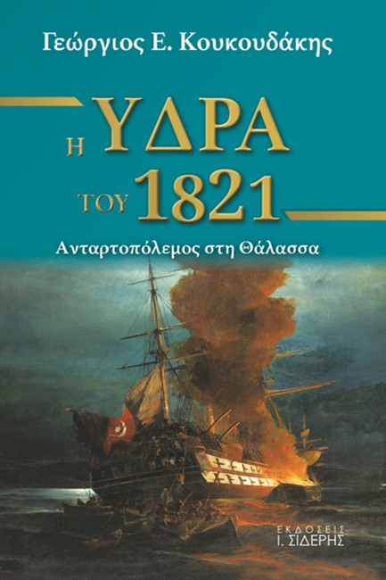 Η ΥΔΡΑ ΤΟΥ 1821 - ΑΝΤΑΡΤΟΠΟΛΕΜΟΣ ΣΤΗΝ ΘΑΛΑΣΣΑ