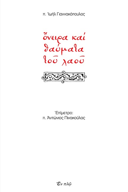 ΟΝΕΙΡΑ ΚΑΙ ΘΑΥΜΑΤΑ ΤΟΥ ΛΑΟΥ